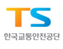 교통안전공단