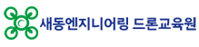 새동엔지니어링 드론교육원